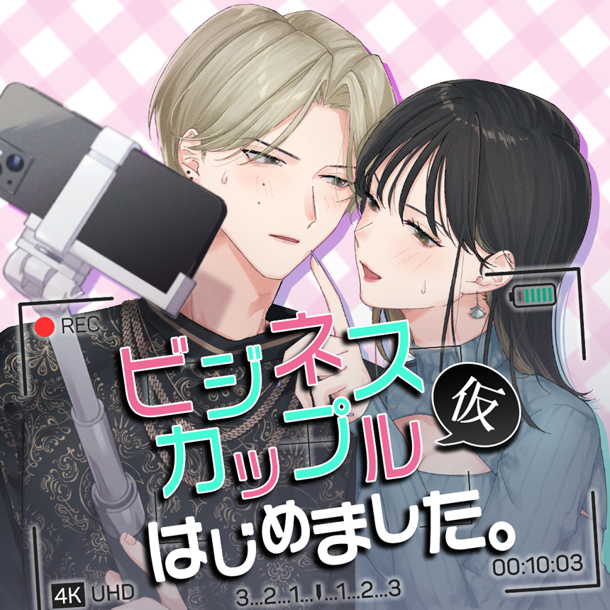 ビジネスカップル(仮)はじめました。