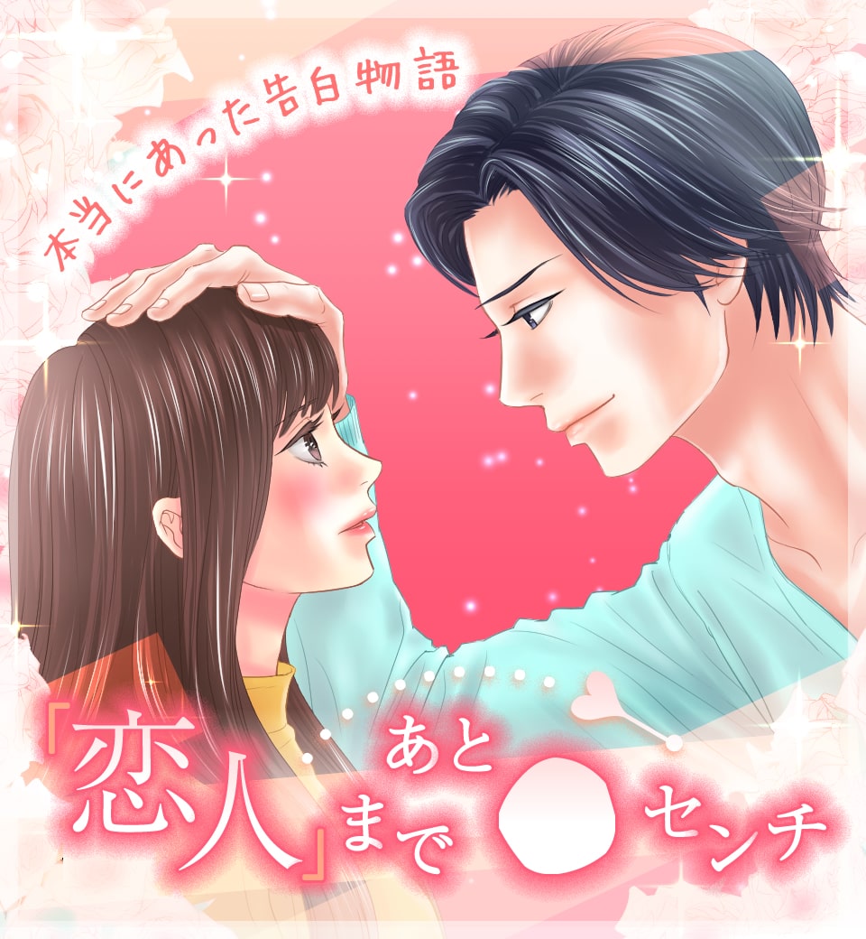 恋人まで