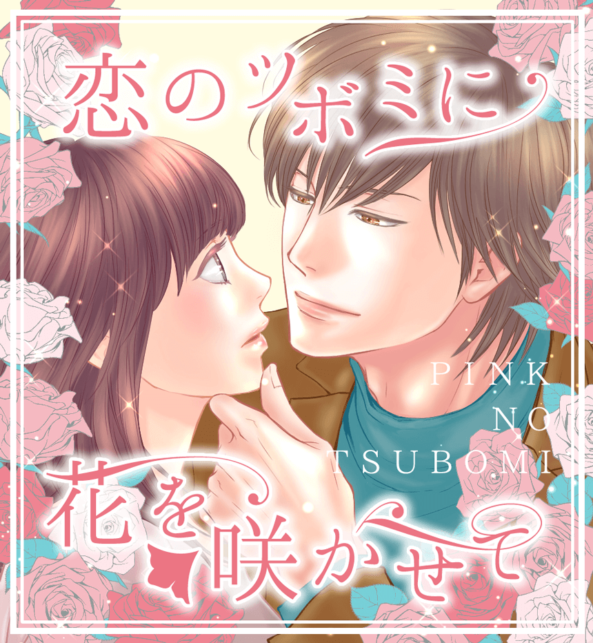 恋のツボミに花を咲かせて
