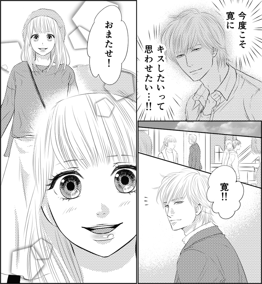 恋のツボミに花を咲かせて