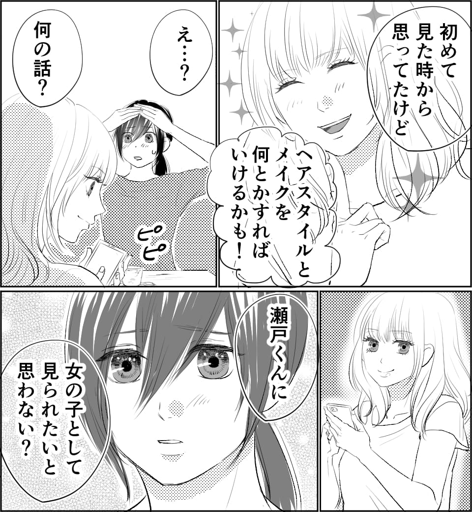 恋のメイクレッスン