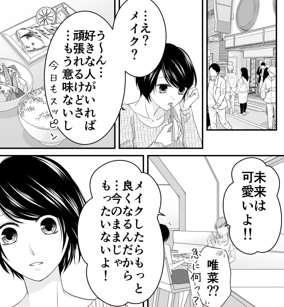 目覚めよ、恋ゴコロ