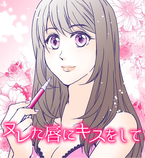 ヌレた唇にキスをして