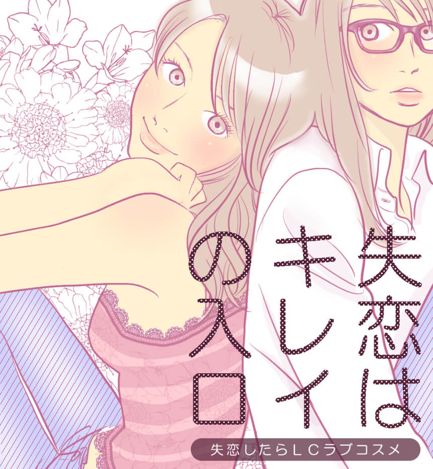 失恋はキレイ