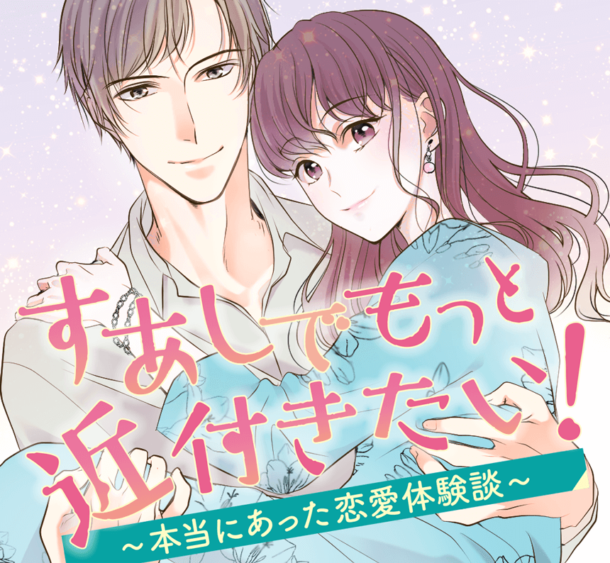すあしでもっと近付きたい!〜本当にあった恋愛体験談〜