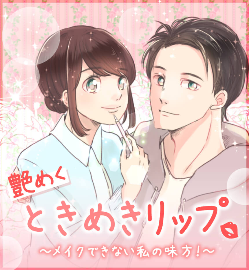 艶めくときめきリップ