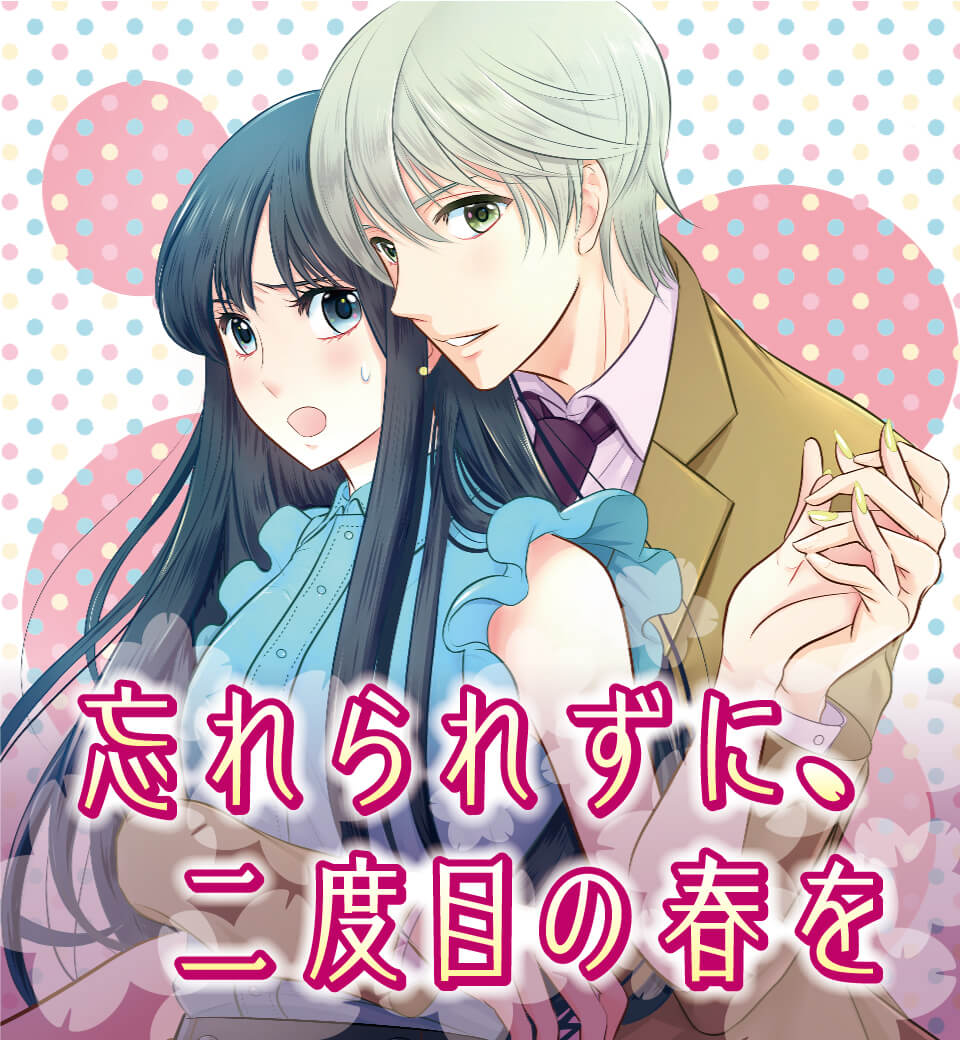 忘れられずに、二度目の春を