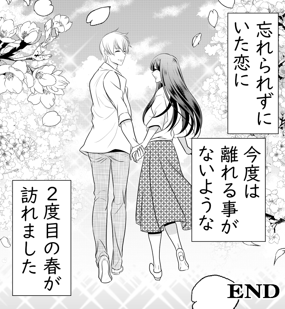 忘れられずに、二度目の春を