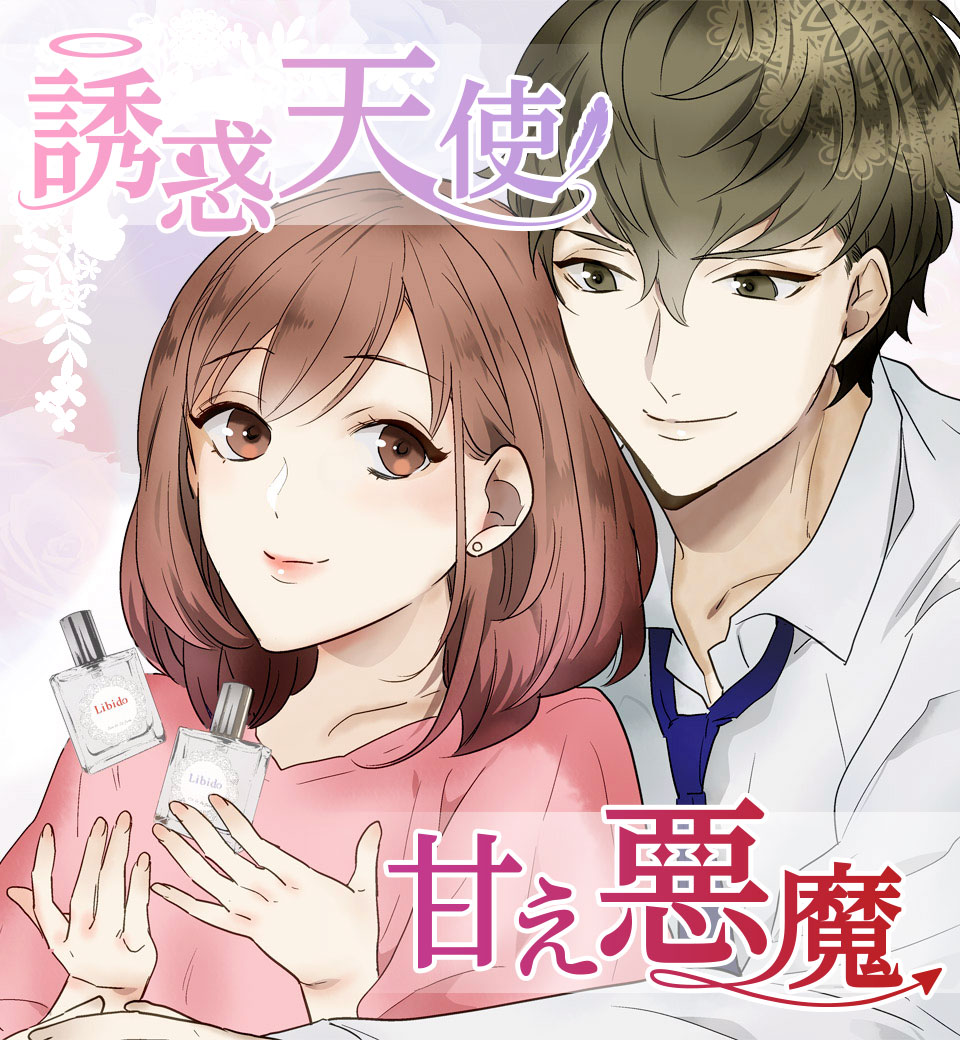 誘惑天使甘え悪魔