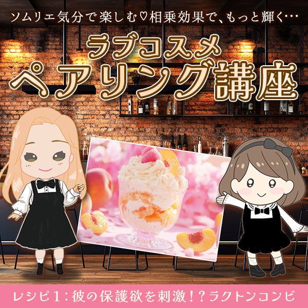 ラブコスメペアリング講座「レシピ１：香りの相乗効果！？ラクトンコンビ」