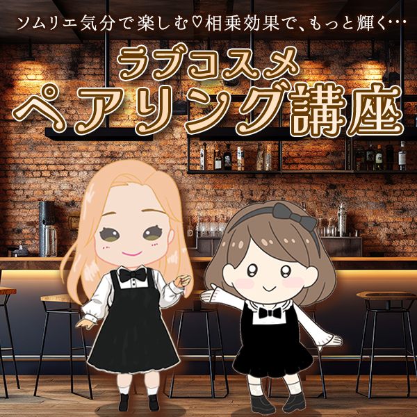 ラブコスメペアリング講座