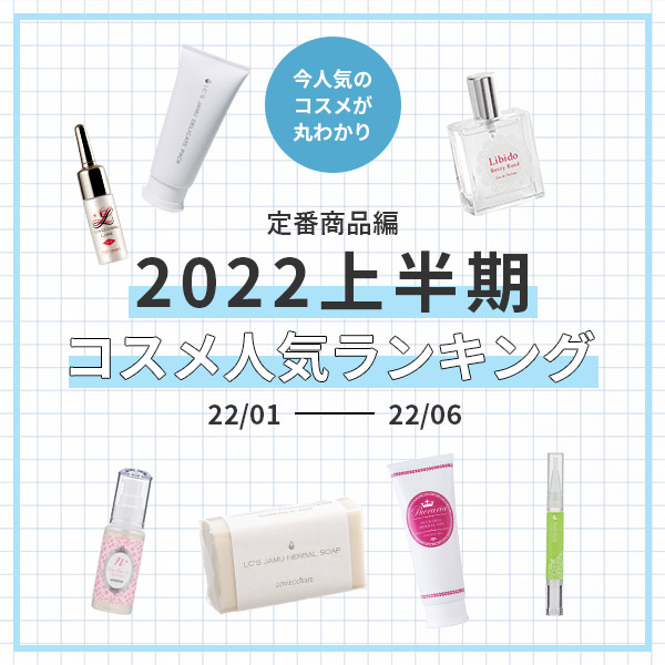 上半期コスメランキング