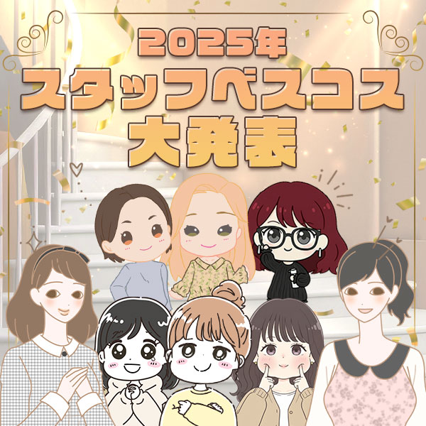 2025年、スタッフのベスコスを大発表！