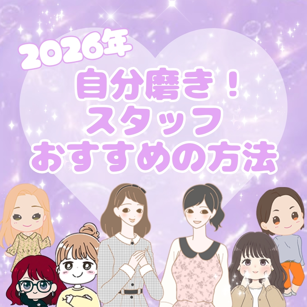 2026年自分磨き！スタッフおすすめの方法