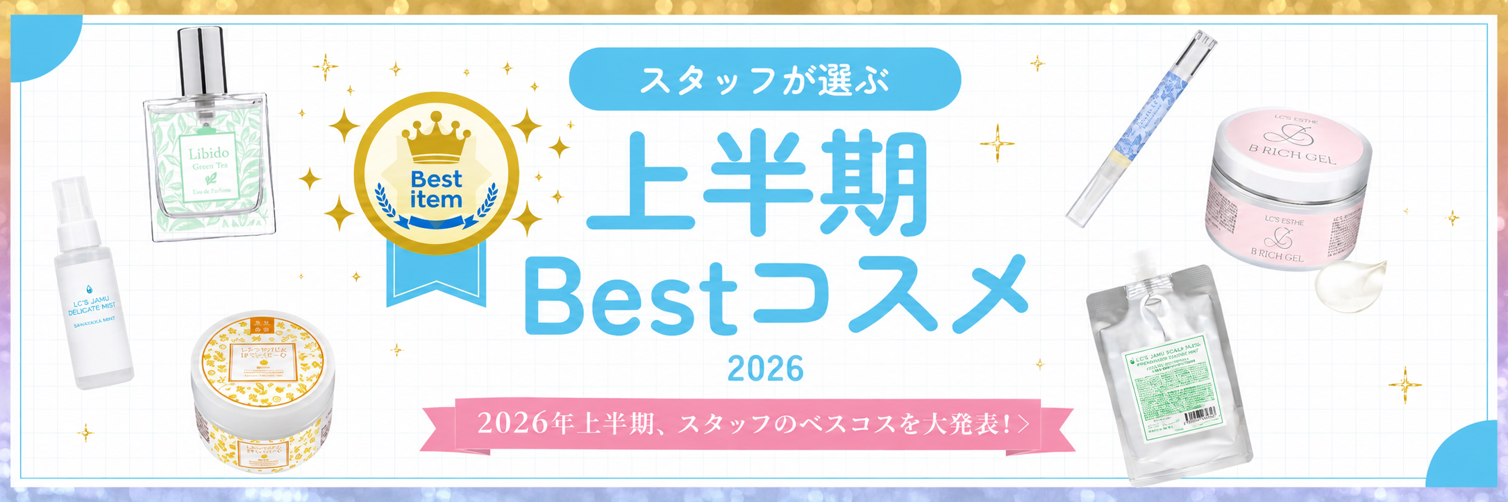 2026年上半期、スタッフのベスコスを大発表!