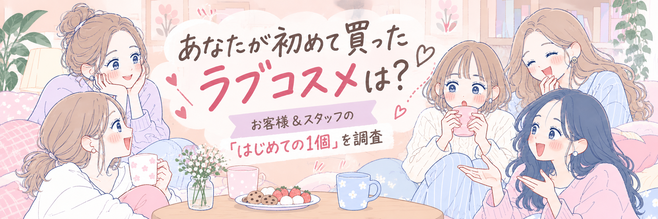 みんなの「はじめてのラブコスメ」を聞いてみました。