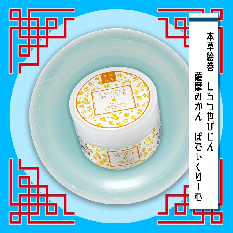 本草絵巻　しろつやびじん　薩摩みかん　ぼでぃくりーむ