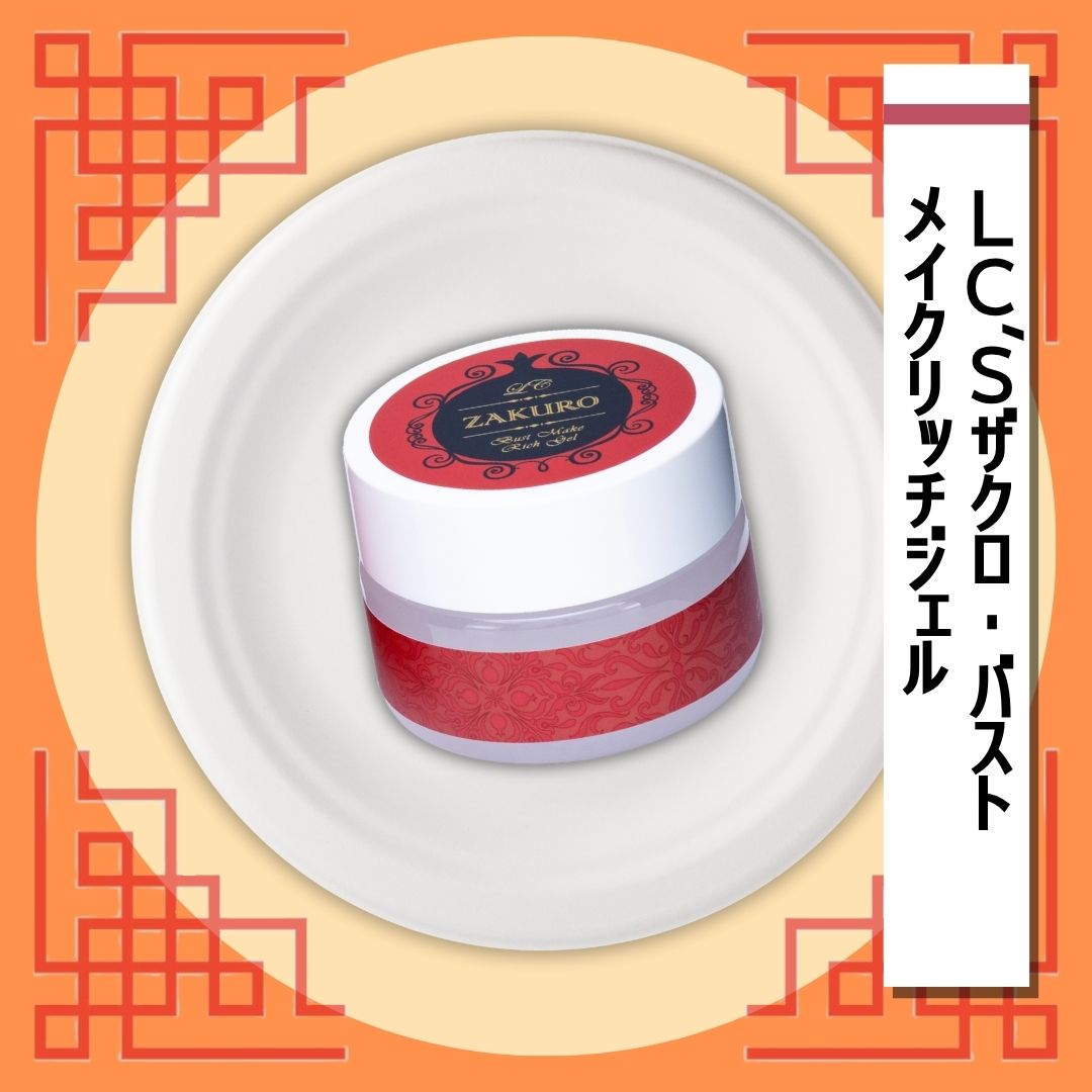 LC’Sザクロ・バストメイクリッチジェル