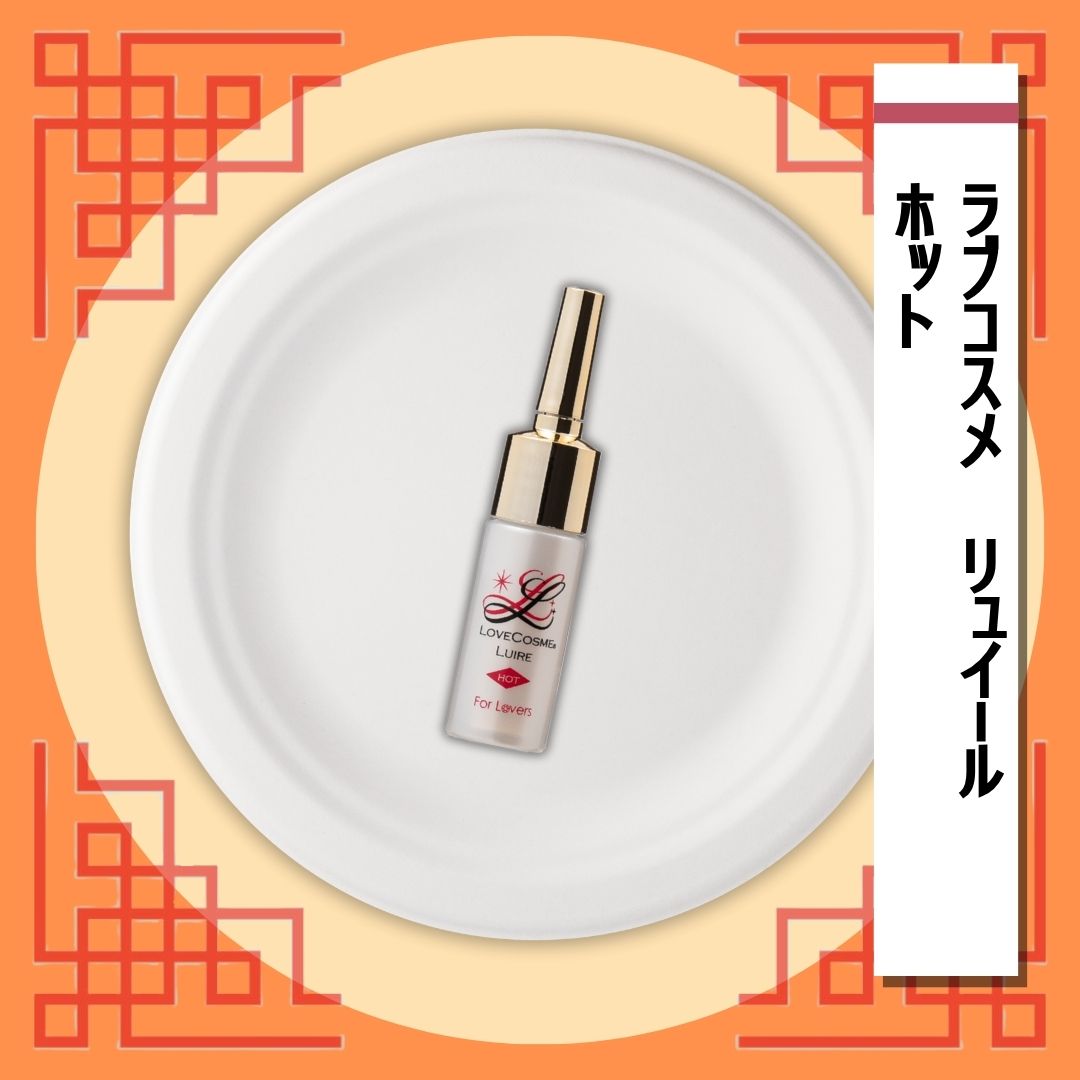 ラブコスメ リュイール ホット