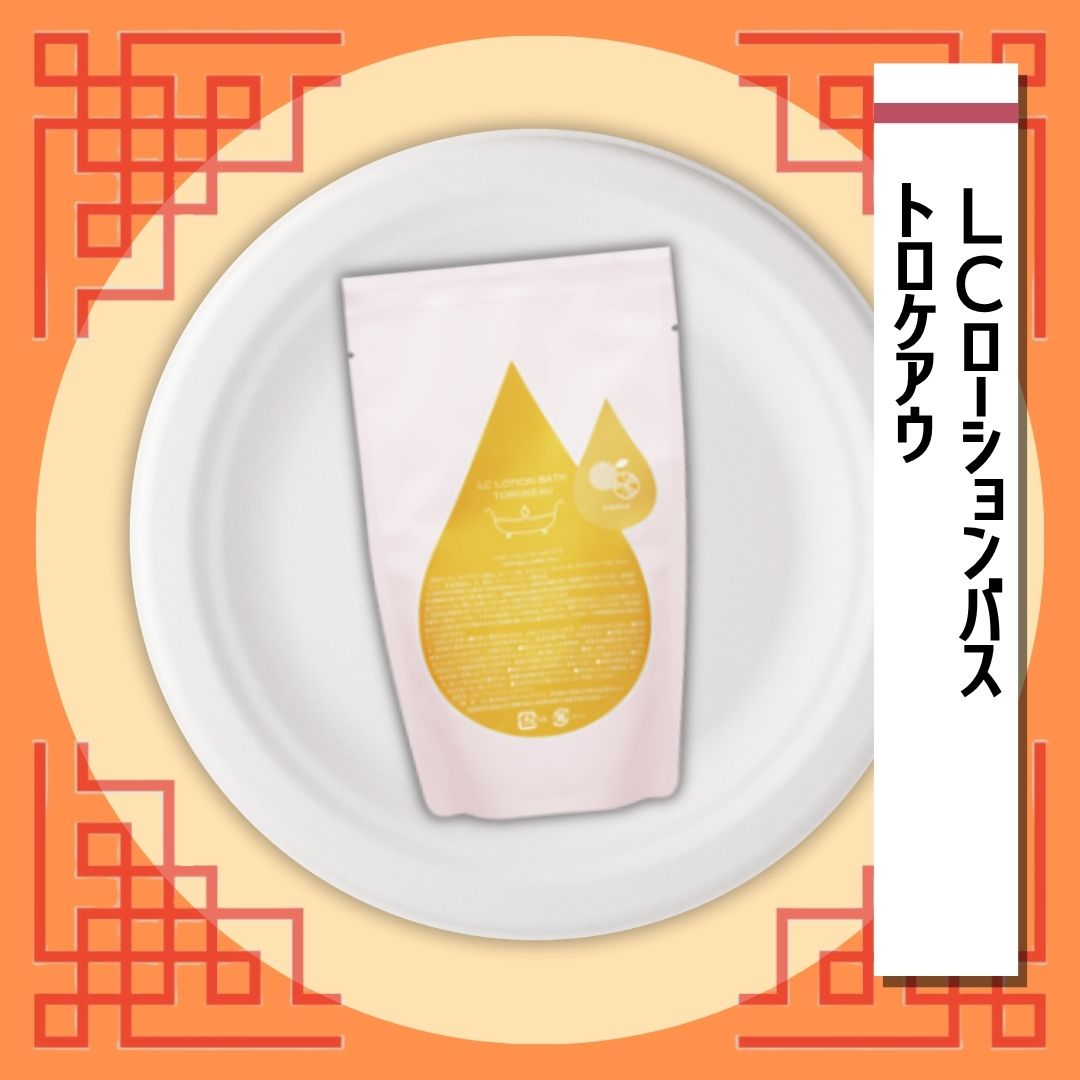 LCローションバス トロケアウ