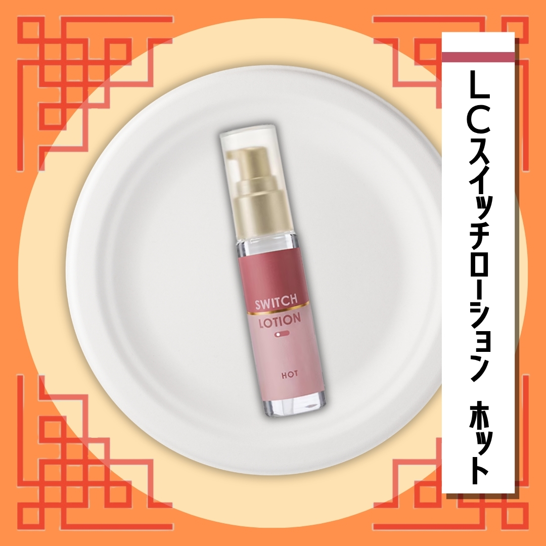 ＬＣスイッチローション　ホット