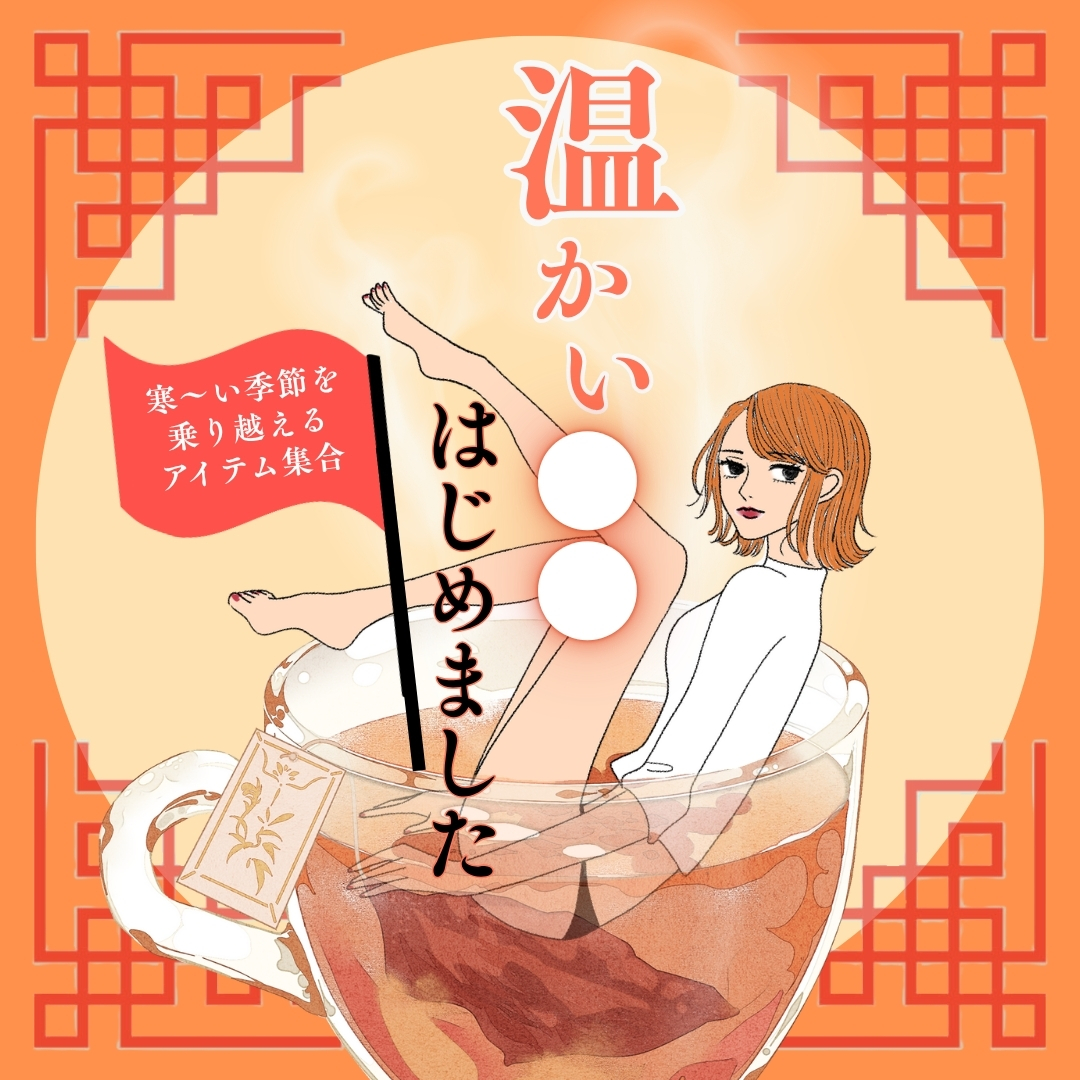温かい●●、はじめました。