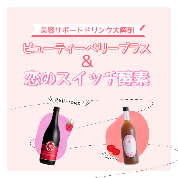 #ラブコスメ図鑑 [美容サポートドリンク大解剖]