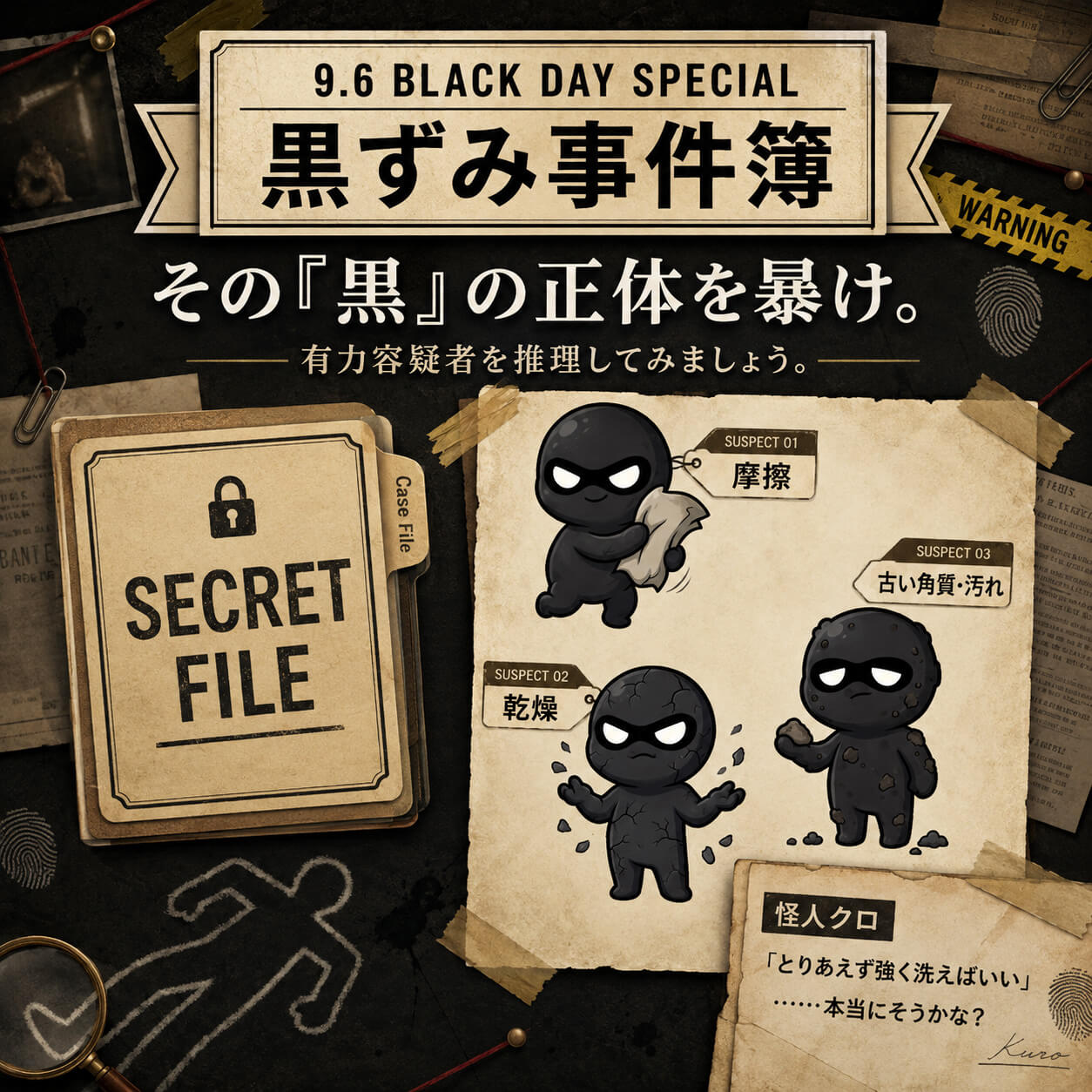 ９月６日黒の日企画　黒ずみ事件簿