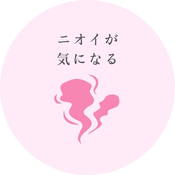 ニオイが気になる