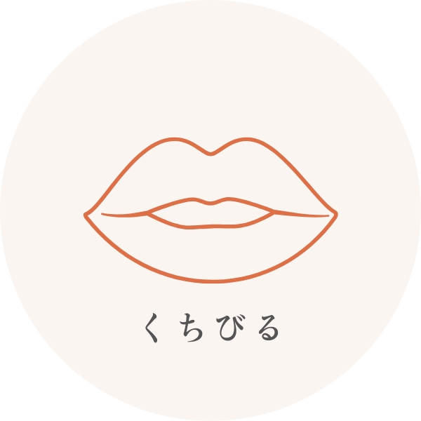 くちびる