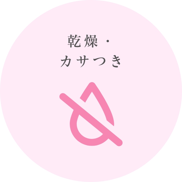 乾燥・カサつきが気になる