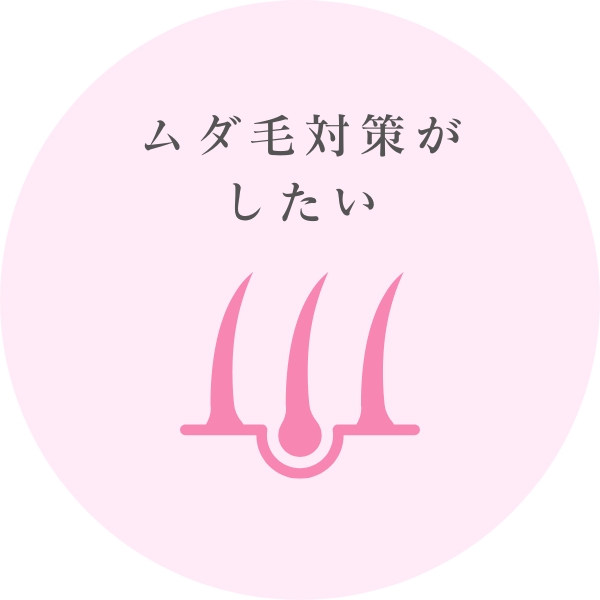 ムダ毛対策したい