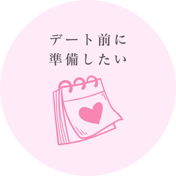 デート前に準備したい