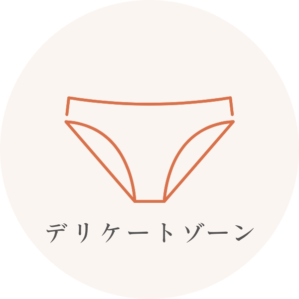 デリケートゾーン