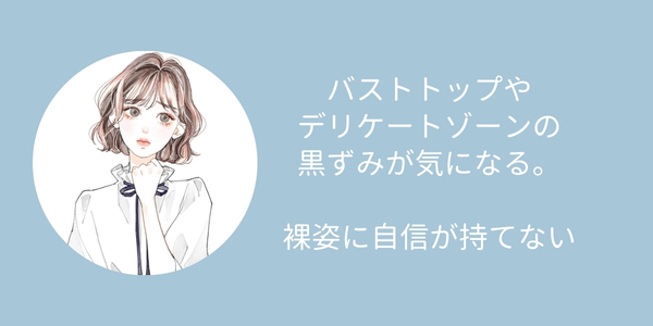 デリケートゾーンケア挿絵
