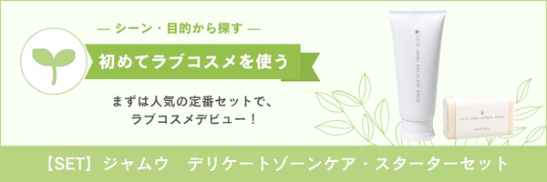 初めてラブコスメを使う