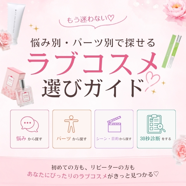 もう迷わない♡悩み別・パーツ別で探せるラブコスメ選びガイド