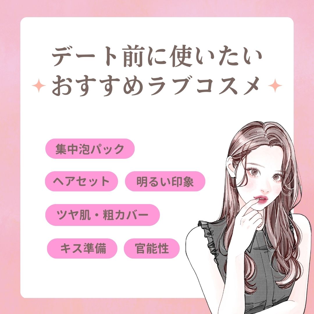 デート前に使いたいおすすめラブコスメ