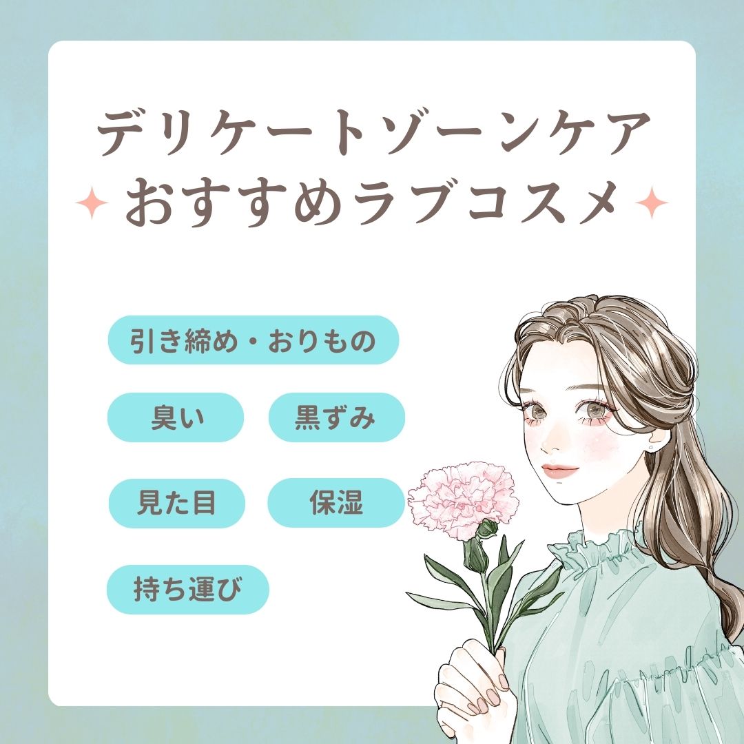 デリケートゾーンケアおすすめラブコスメ