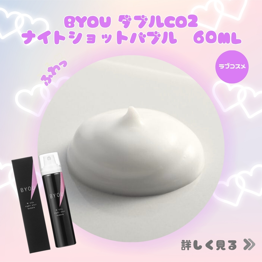 BYOU ダブルCO2ナイトショットバブル 60mL