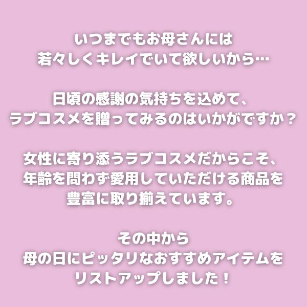 母の日に贈りたいラブコスメ導入