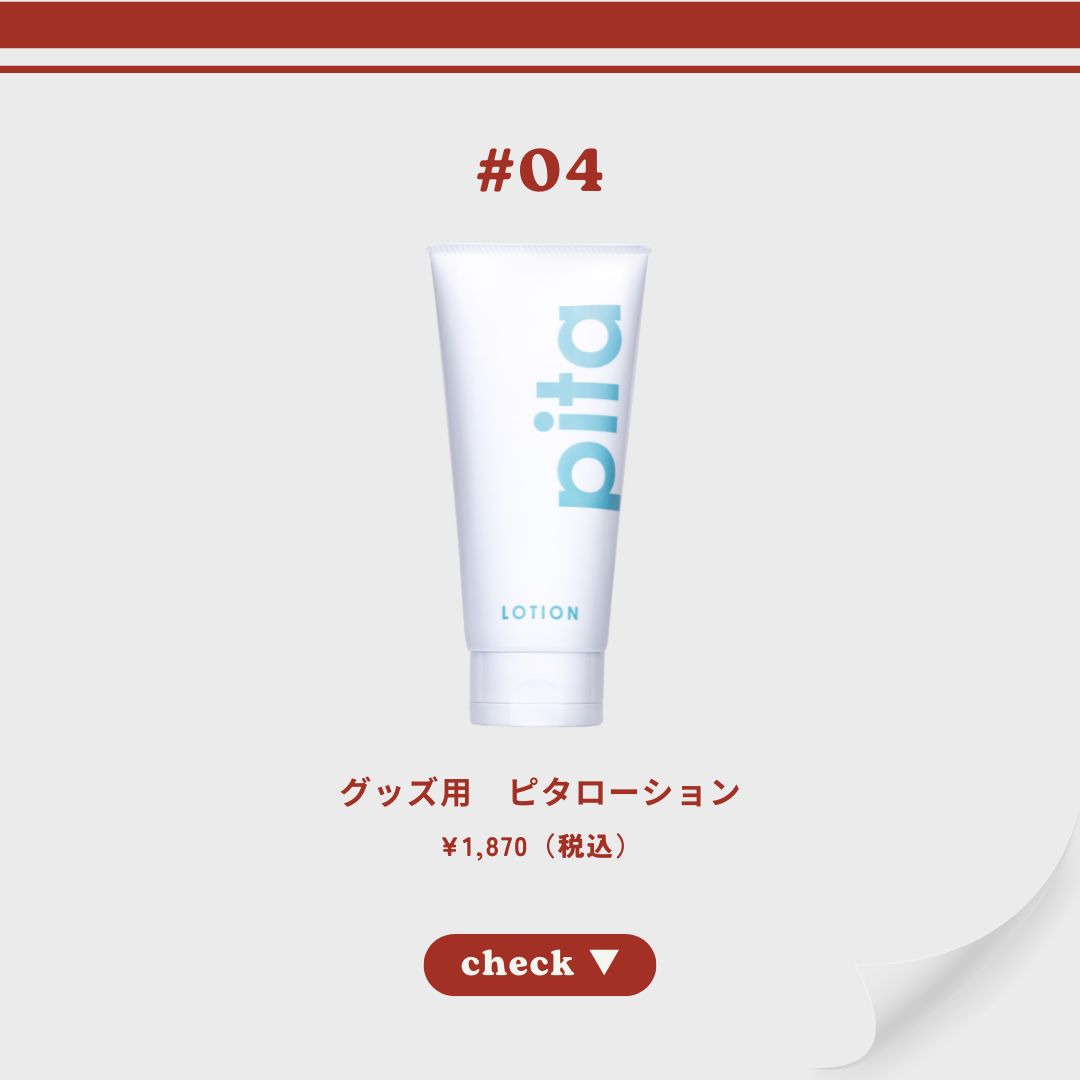 グッズ用 ピタローション