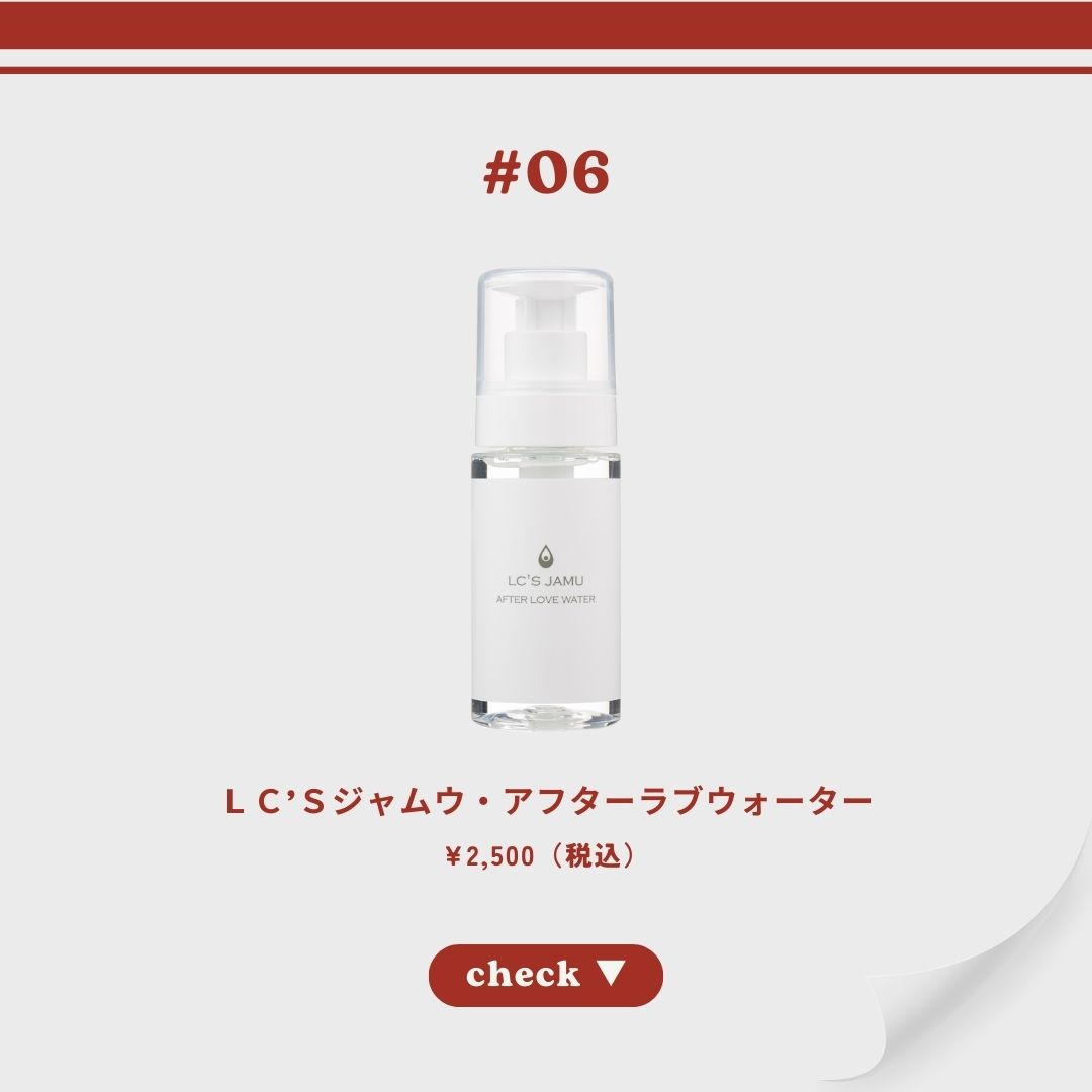 LC’Sジャムウ・アフターラブウォーター