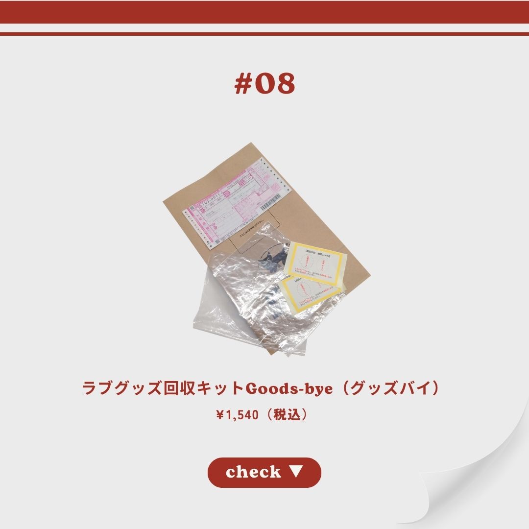 ラブグッズ回収キットGoods-bye(グッズバイ)