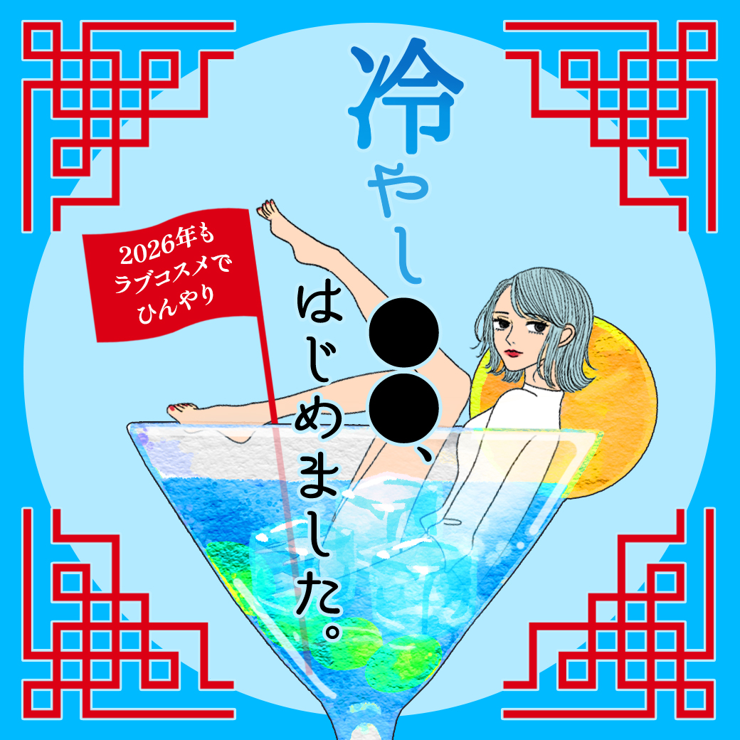 冷やし●●、はじめました。