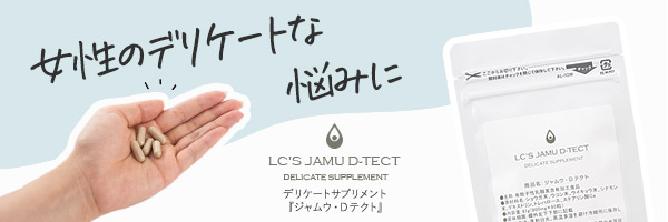 インナーケアサプリメント ジャムウ・Dテクト