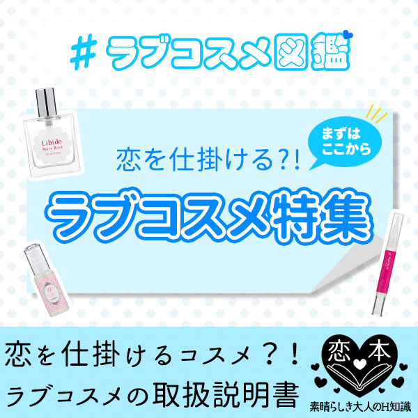 ラブコスメ図鑑 [恋を仕掛けるラブコスメ特集]