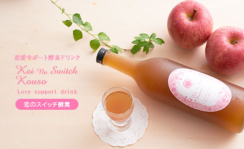 恋のスイッチ酵素商品画像