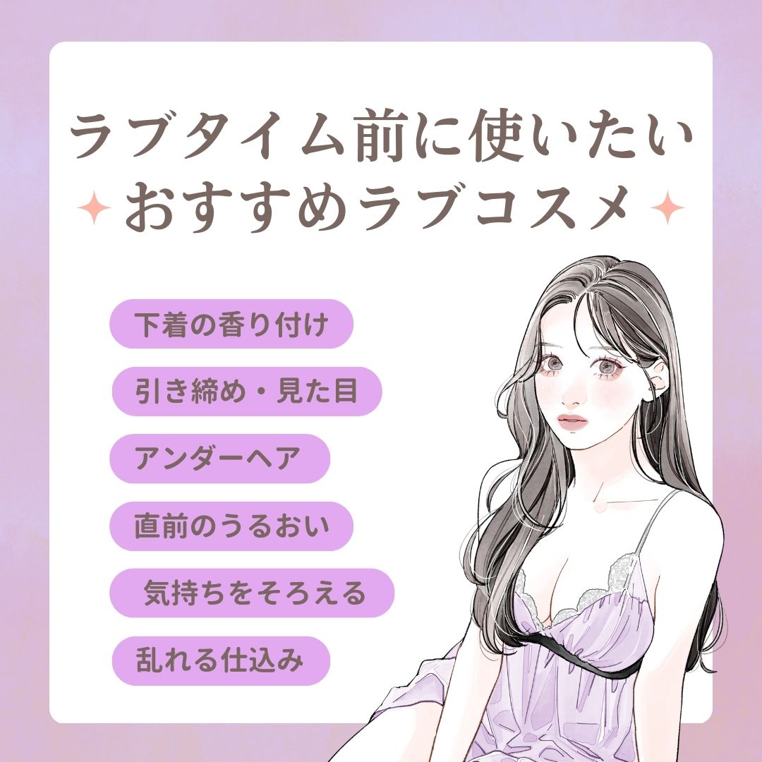 ラブタイム前に使いたいおすすめラブコスメ