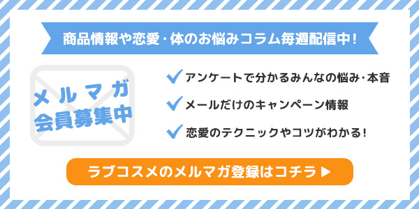 メルマガ会員募集"